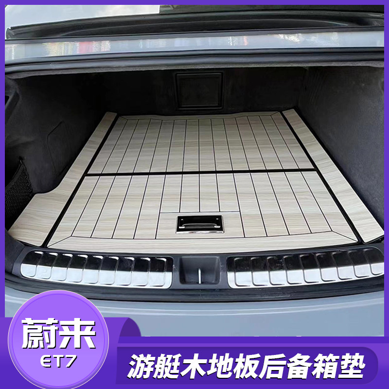 蔚来ET7木质防水尾箱垫