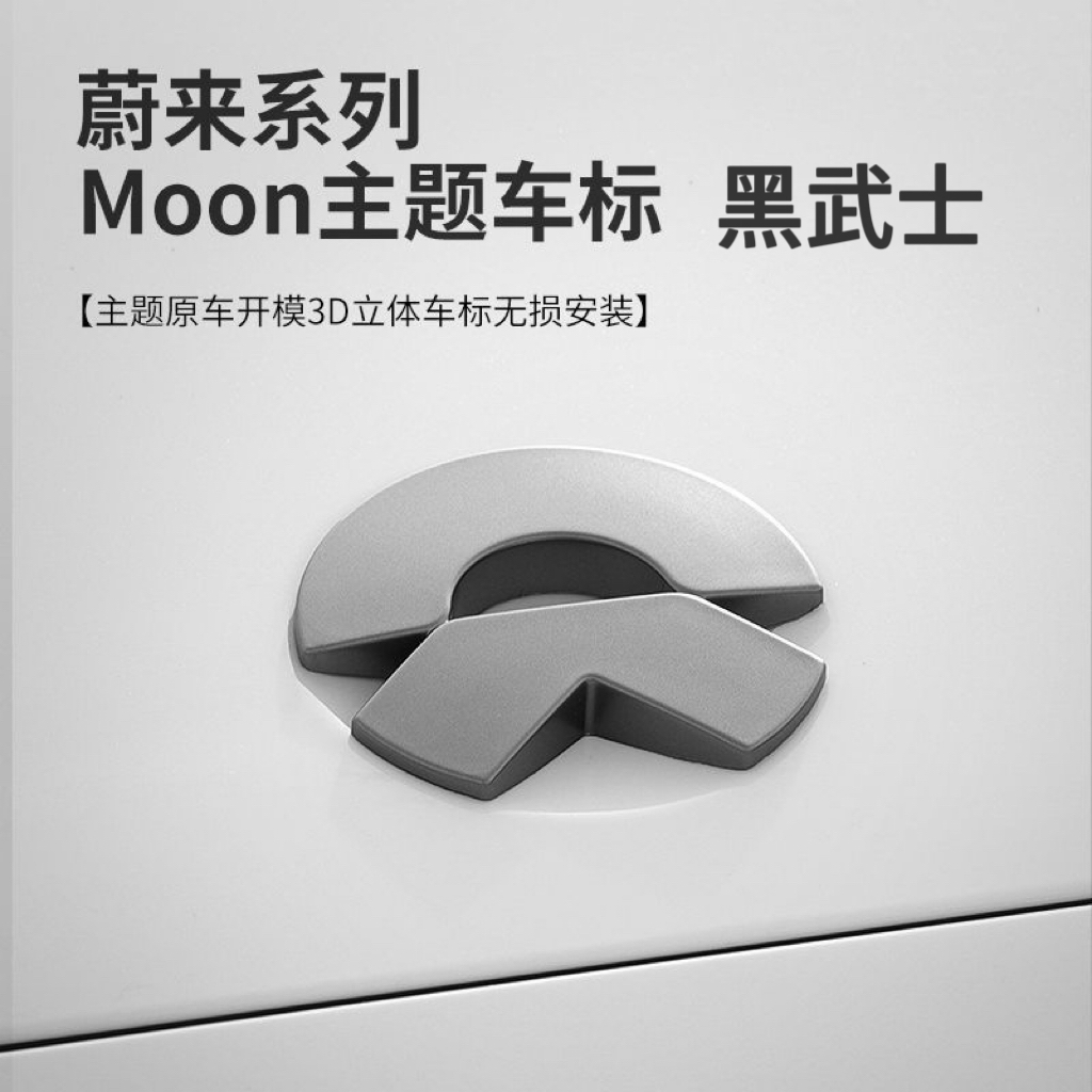 新款蔚来MOON车标枪灰色贴片亮黑
