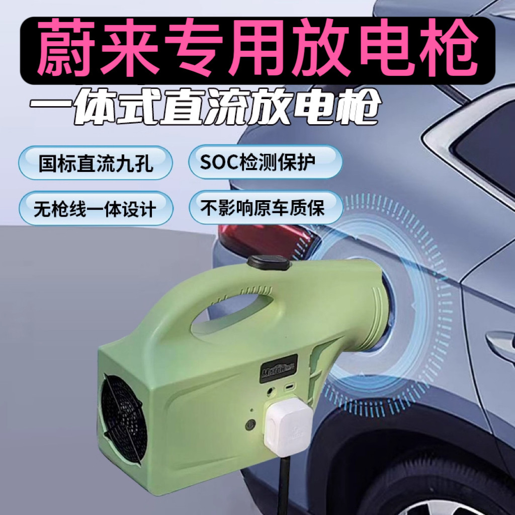 蔚来通用蔚来通用智能放电枪