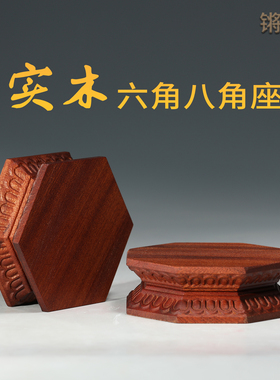 锵锵实木木质六角八角底座佛像观音菩萨莲花座花瓶花盆景木托木座