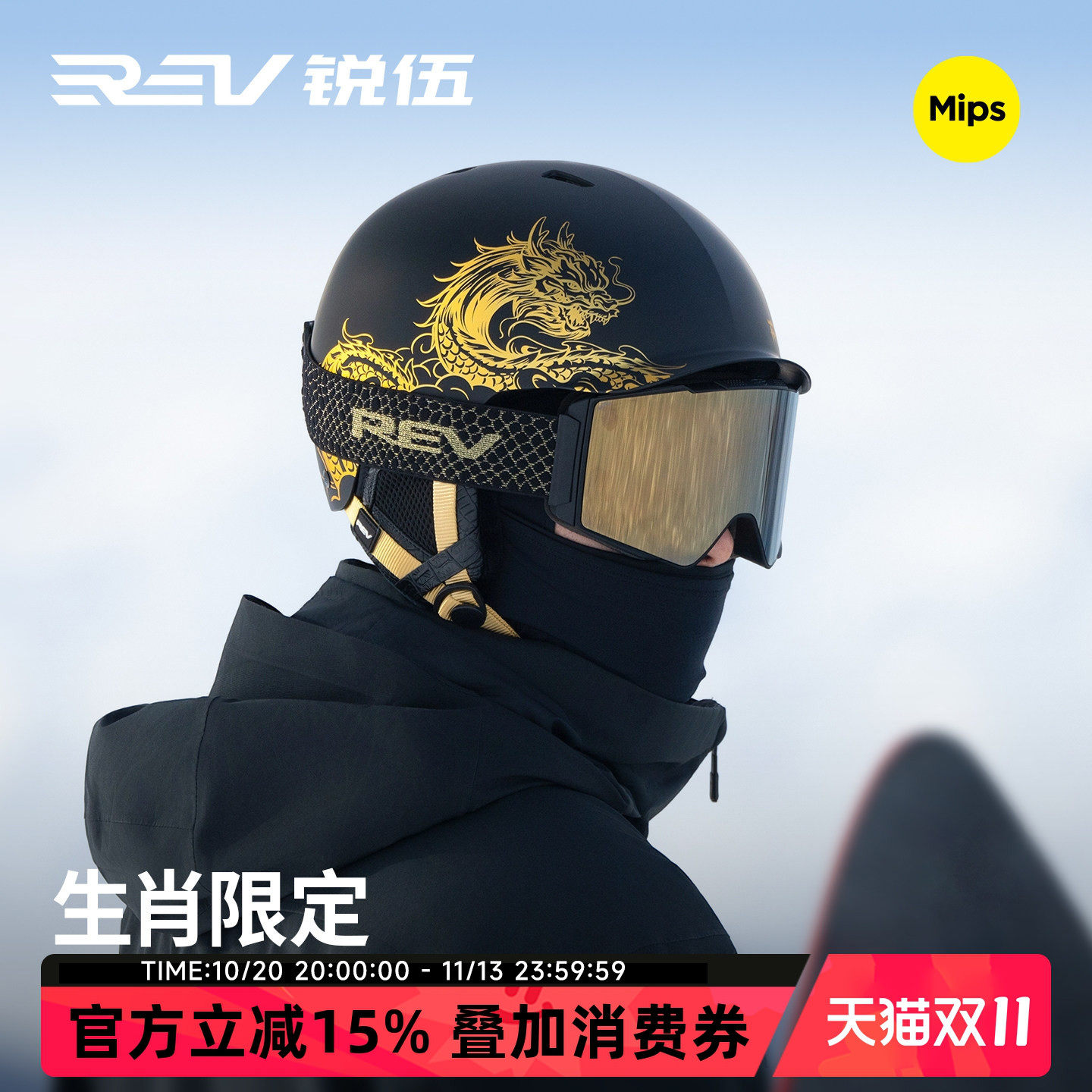 REV锐伍主宰者龙年生肖系列滑雪头盔MIPS亚洲头型蔡司C6滑雪眼镜