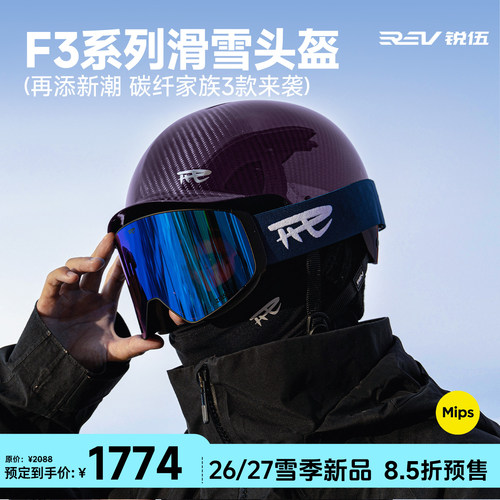 【26/27新品现货】REV锐伍F3滑雪头盔亚洲头型MIPS碳纤维单双板