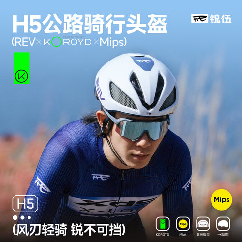 REV锐伍Mips气动破风骑行头盔