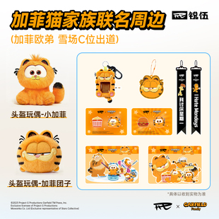 REV锐伍×加菲猫家族联名周边滑雪防冻贴纸滑雪卡包飘带反光挂件