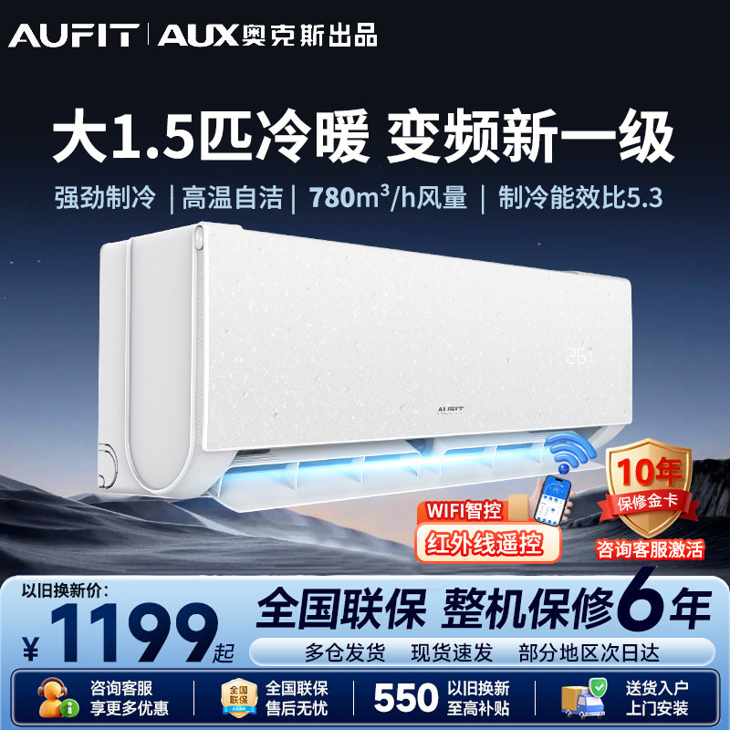 AUFIT奥克斯空调出品1.5匹一级能效变频冷暖家用省电以旧换新补贴