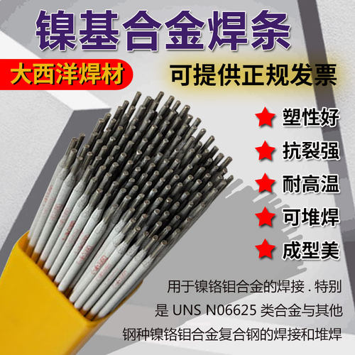 大西洋CHN327 Ni307-2镍基合金焊条 ENi6133 ENiCrFe-2镍铬铁焊条