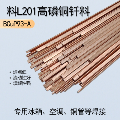 上海斯米克空调铜管焊接L201磷铜焊条扁焊条冰箱专用钎料BCu93P-A