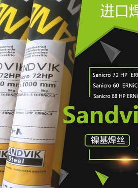 山特维克Sanicro 60/ERNiCrMo-3 Sanicro 72 HP/ERNiCr-3镍基焊丝