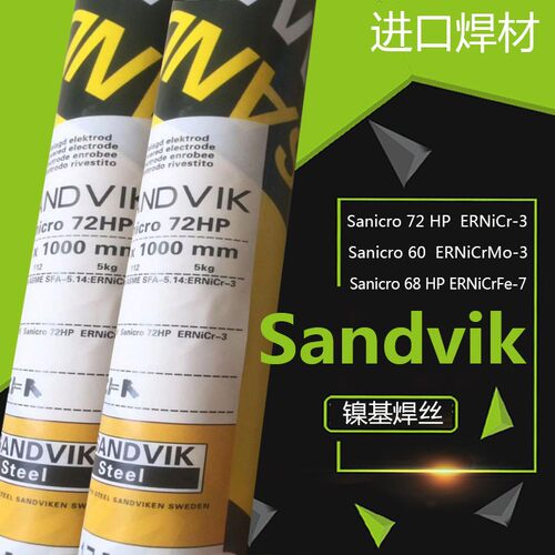 山特维克Sanicro 60/ERNiCrMo-3 Sanicro 72 HP/ERNiCr-3镍基焊丝