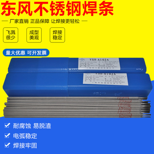 上海东风不锈钢焊条SH.A132 A022 A102 A302 A402 A312 A412焊条