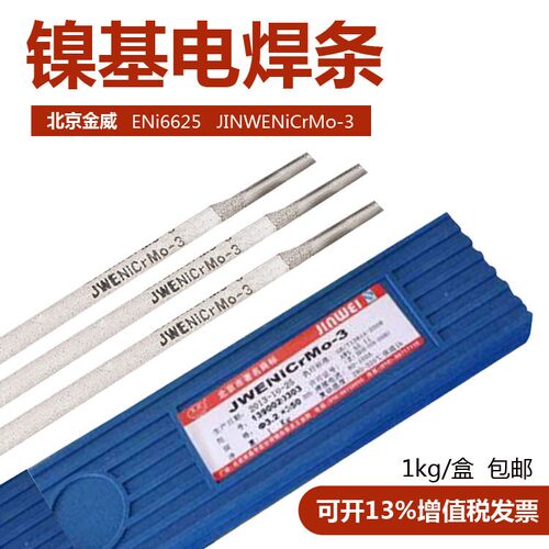 北京金威JWENiCrMo-3镍基焊条 INCONEL625焊条ENiCrMo-3镍基焊条