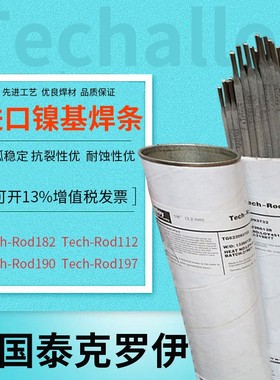 泰克罗伊Techalloy 825/606 ERNiFeCr-1焊丝ENiCr-3镍基焊条3.2mm