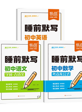 【易蓓】睡前默写初中语数英核心考点知识清单睡前五分钟初中英语单词短语必背古诗文数学公式语文知识盘点小四门默写每日必刷题