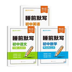 【易蓓】睡前默写初中语数英核心考点知识清单睡前五分钟初中英语单词短语必背古诗文数学公式语文知识盘点小四门默写每日必刷题