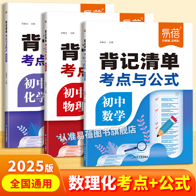 2025新版初中数学考点与公式背记清单七八九年级数理化必背知识清单知识点归纳总结全套学霸笔记初一二三中考考点及公式必备教辅书