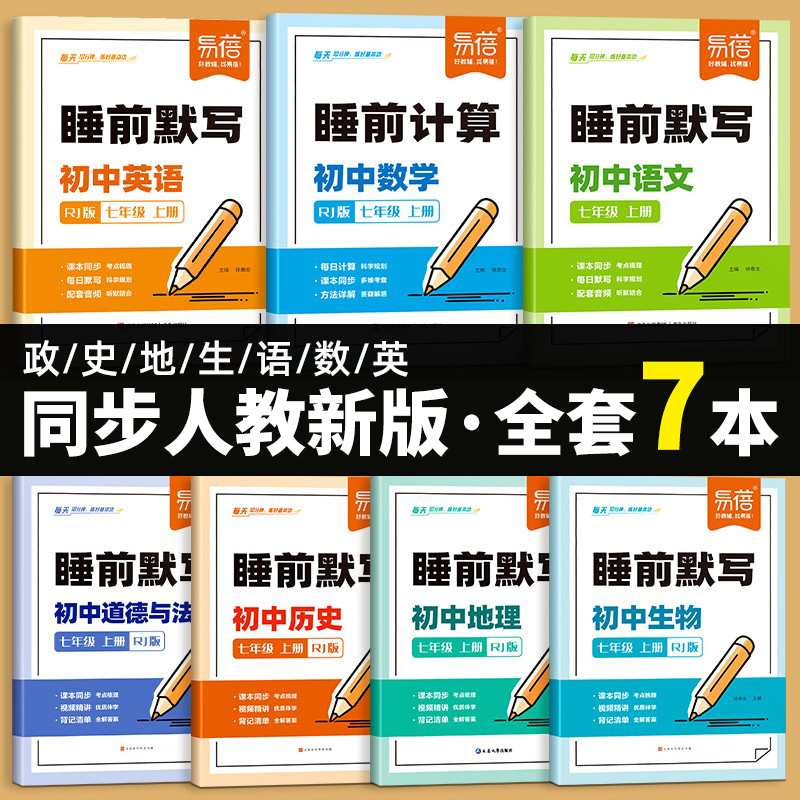 【初中7科】人教版初中小四门睡前默写同步七八九年级地理历史生物道法语文数学英语课本中考会考知识清单学霸笔记必刷题每日默写