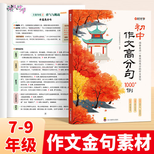 时光学初中作文高分句1200例优秀素材作文金句积累1000例初一二三提升写作技巧书用公式写优秀作文好词好段优美句子满分作文素材W