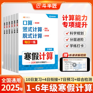 斗半匠小学生寒假计算一二三四五六年级人教版 数学假期作业口算天天练易错题应用题思维专项训练解题技巧同步练习册复习预习一本通