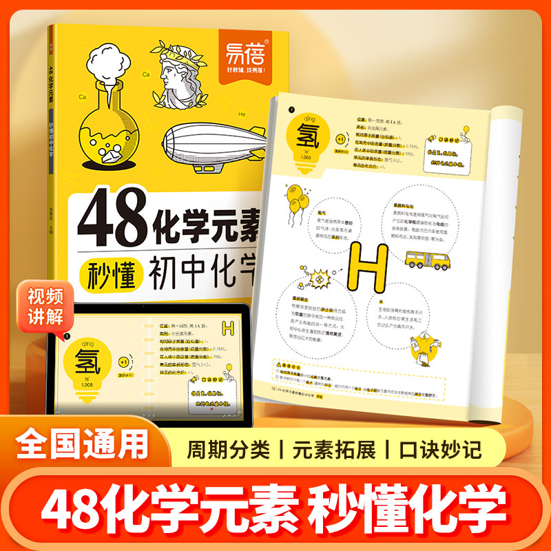 【易蓓】初中化学48化学元素秒懂九年级化学必背公式知识点大全化学公式汇总化学入门化学元素表暑假预习化学课本内容预习教辅书