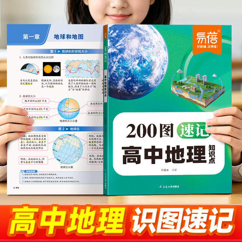 【易蓓】高中地理200图速记核心知识点高一二三高考考点识图秒记必修背诵默写本选择性每日一练习题北斗地图册图解教辅书复习资料Y