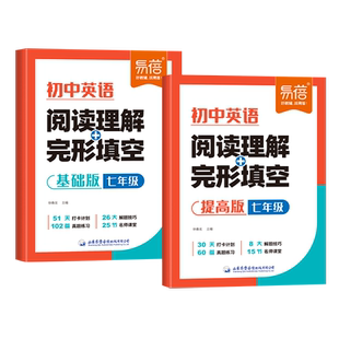 【易蓓】初中英语阅读理解与完形完型填空七八九年级英语阅读答题技巧中考真题必刷题短文填空专项训练初一二三基础提高训练习题册