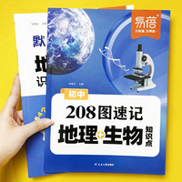 易蓓初中地理生物208图速记知识点默写七八年级生地会考地理图文详解笔记生物图解必考知识清单思维导图真题考点归纳会考复习资料