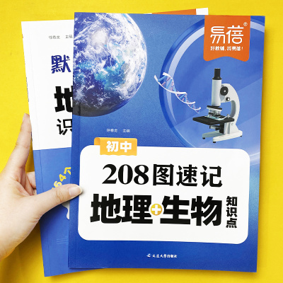 易蓓初中地理生物208图速记知识点默写七八年级生地会考地理图文详解笔记生物图解必考知识清单思维导图真题考点归纳会考复习资料