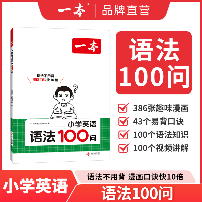 一本小学英语语法100问趣味漫画学语法全解语法专项训练语法知识点大全三四五六年级小学通用英语基础知识点零基础语法讲解书