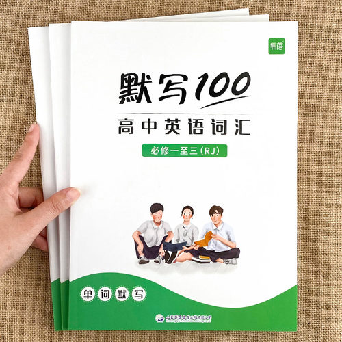 【易蓓】默写100人教版高中英语词汇单词默写本必修一二三课本配套练习册专项训练 - 封面