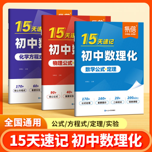 【易蓓】15天速记初中数理化公式大全化学方程式实验数学物理七八九年级重点考点及公式定理必背知识点速查速记一本通教辅资料大全