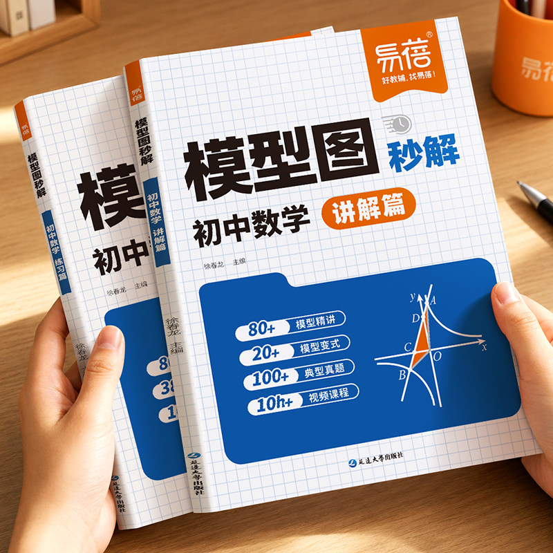 【易蓓】初中数学模型图秒解数学专项训练模型公式秒解大全几何模型辅助线函数重难点题型万能模板必刷练习题中考数学常考训练资料