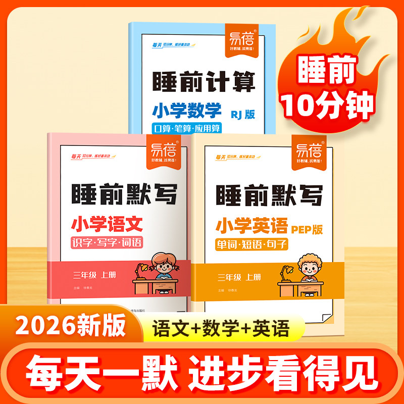 【易蓓】小学语文数学英语睡前默写知识点汇总同步人教版PEP版三四五六年级上下册识字古诗词数学计算能力训练单词默写记忆练习册,书籍/杂志/报纸,小学教辅,淘宝优惠券,粉丝福利购,淘宝优惠卷