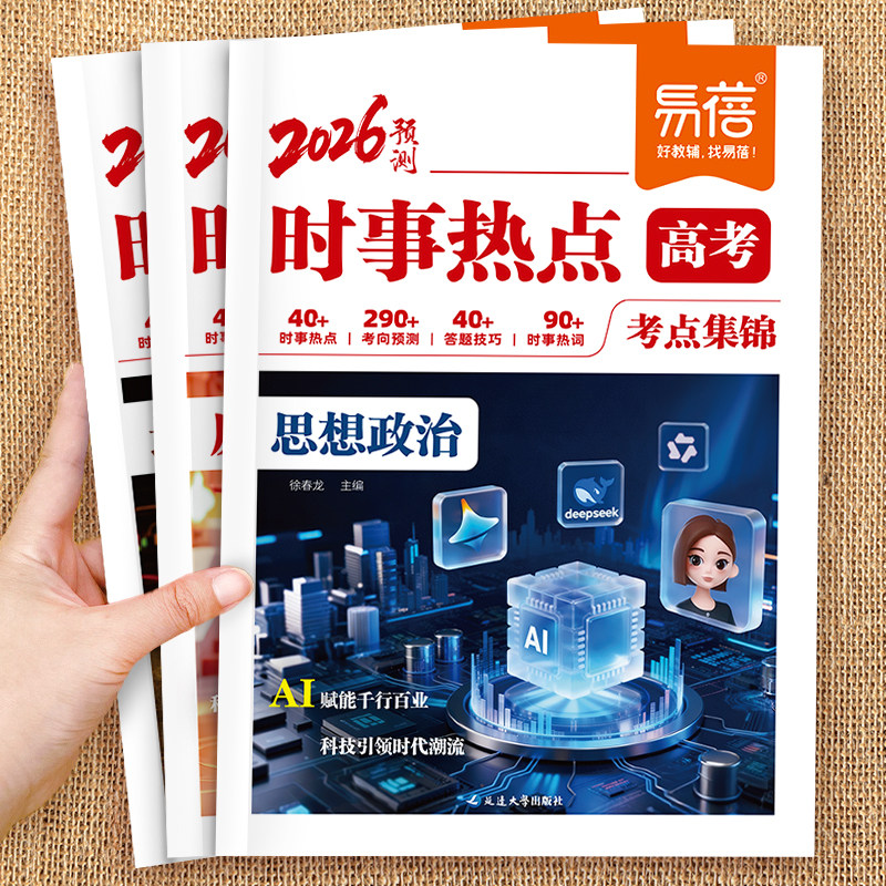 【易蓓】高考时事热点政史地高考时政考点总结热点素材分析考点预测归纳政治历史地理时政热点冲刺提分高考押题素材整理素材书