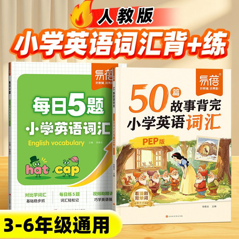 【易蓓】小学英语每日5题练习词汇