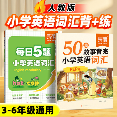 易蓓50篇故事背完英语词汇