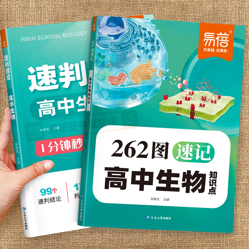 易蓓高中生物262图速记核心知识点速判结论生物考纲划重点速记二级结论秒解选择题判断题同步教材高一二三高考冲刺教辅复习资料图片