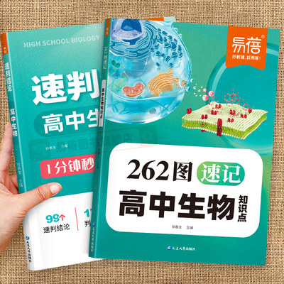 易蓓高中生物262图速记核心知识点速判结论生物考纲划重点速记二级结论秒解选择题判断题同步教材高一二三高考冲刺教辅复习资料