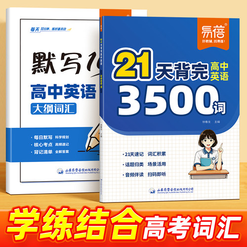 易蓓21天背完高中英语3500词