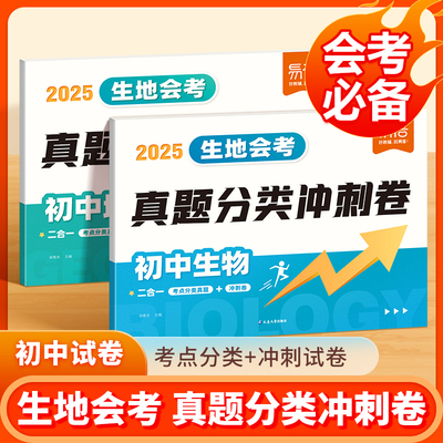 【易蓓】2025会考真题分类卷地理生物中考真题模拟七八年级地生会考四轮总复习冲刺试卷全国通用版中考真题必刷题专项训练