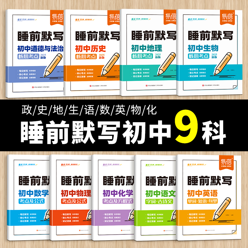 【全科通用】25新版初中小四门睡前默写历史道德与法治地理生物基础知识大盘点汇总历史道法地理生物中考会考知识清单每日睡前默写