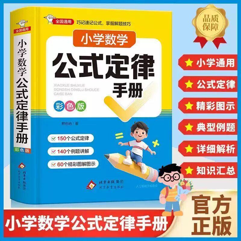 小学数学公式定律手册彩色版一二三四五六上下册人教版同步教材必背知识点汇总练习题思维专项培养训练一本通词典z