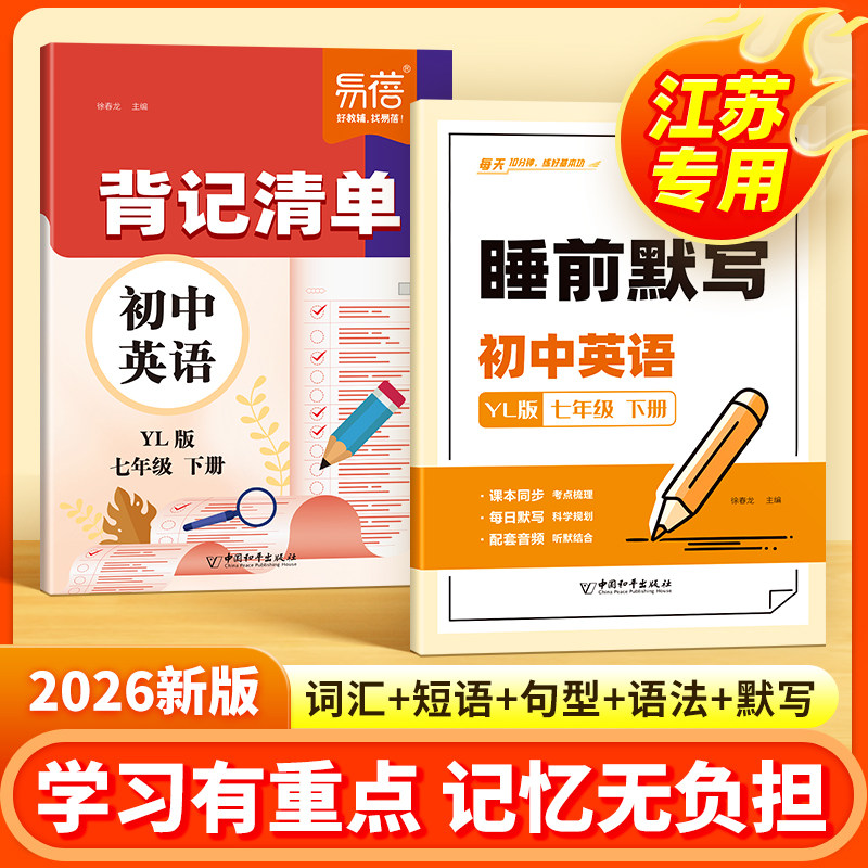 易蓓初中英语背记清单译林版同步课本必背单词短语句子语法重点知识大全汇总七八九年级上下册初中新教材随堂笔记课堂预复习资料书