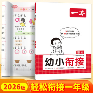 2026一本幼小衔接语文数学幼儿升小学语文数学同步训练基础知识每天10分钟轻松衔接一年级 学拼音习汉字认识并计算数学