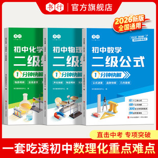 书行2026初中数理化二级公式结论1分钟快解张老师一二三七八九年级上下册人教正版雪峰推荐必背公式定理手册一本大全z