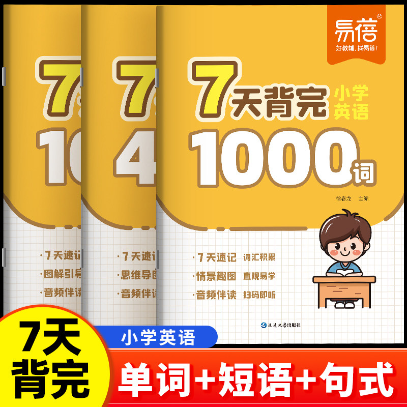 【易蓓】小学英语7天背完1000词100句式400短语英语单词短语句子速记三四五六年级英语必备单词思维导图速记考点速记单词本