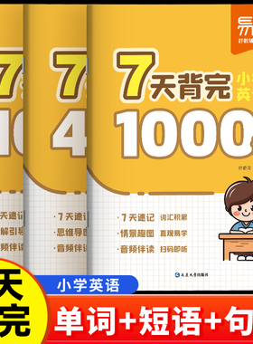 【易蓓】小学英语7天背完1000词100句式400短语英语单词短语句子速记三四五六年级英语必备单词思维导图速记考点速记单词本