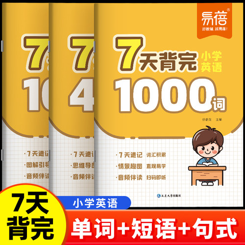 【易蓓】7天背完小学英语