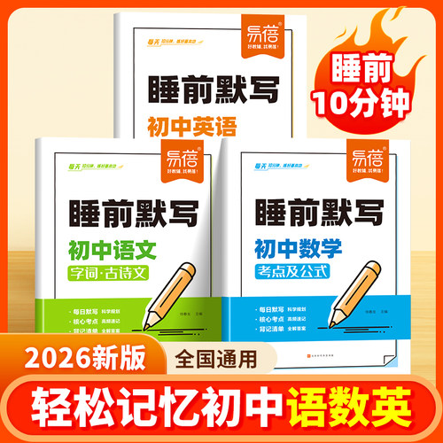 【易蓓】睡前默写初中语数英核心考点知识清单睡前五分钟初中英语单词短语必背古诗文数学公式语文知识盘点小四门默写每日必刷题