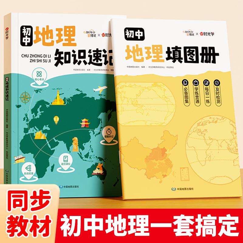 【时光学】2025新版初中地理知识速记 地理填图册知识大全同步教材思维导图只是梳理 口诀巧记默写七年级上册下册地图册百科全书