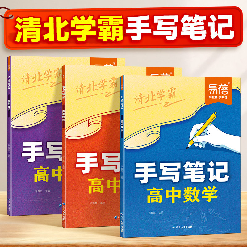 易蓓高中数理化手写笔记人教版图片